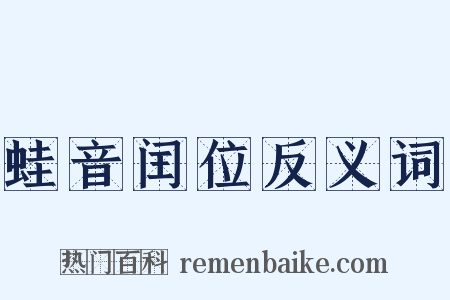 蛙音闰位反义词是什么意思的图片